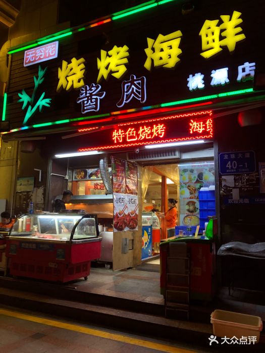 无穷花烧烤海鲜酱肉店图片