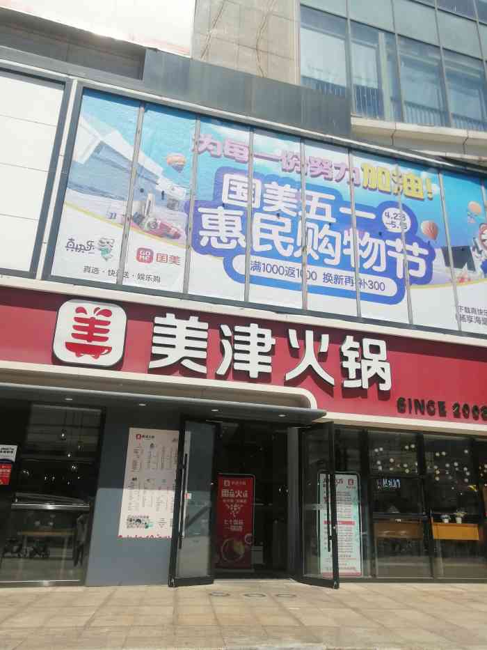 美津火锅(中华路店)