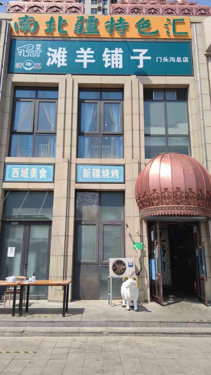 滩羊铺子·南北疆特色汇(门头沟店)