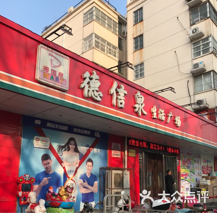 德信泉生活广场(九天店)图片 第9张