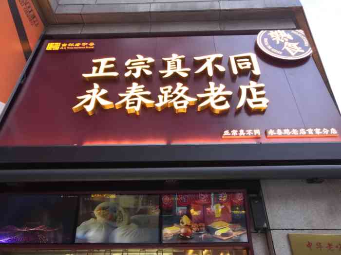 真不同1896(重庆路万达店)-"午休来点真不同的熟食解