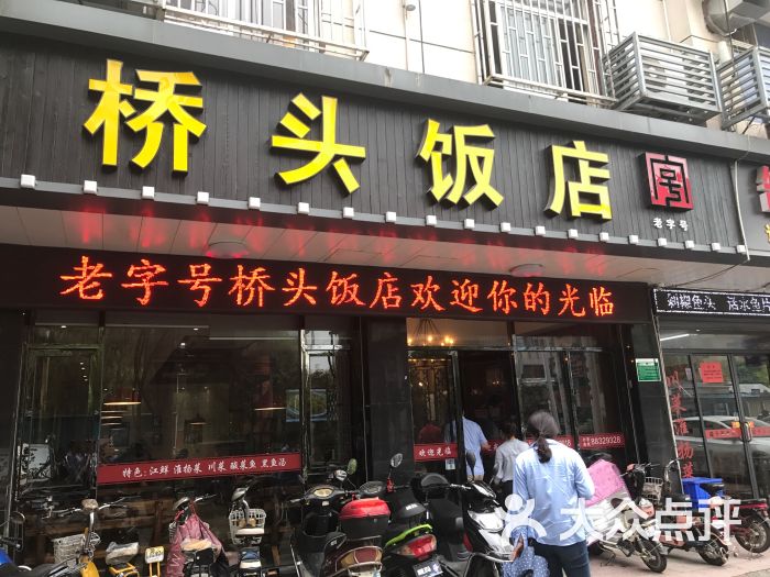 桥头饭店门面图片 - 第16张