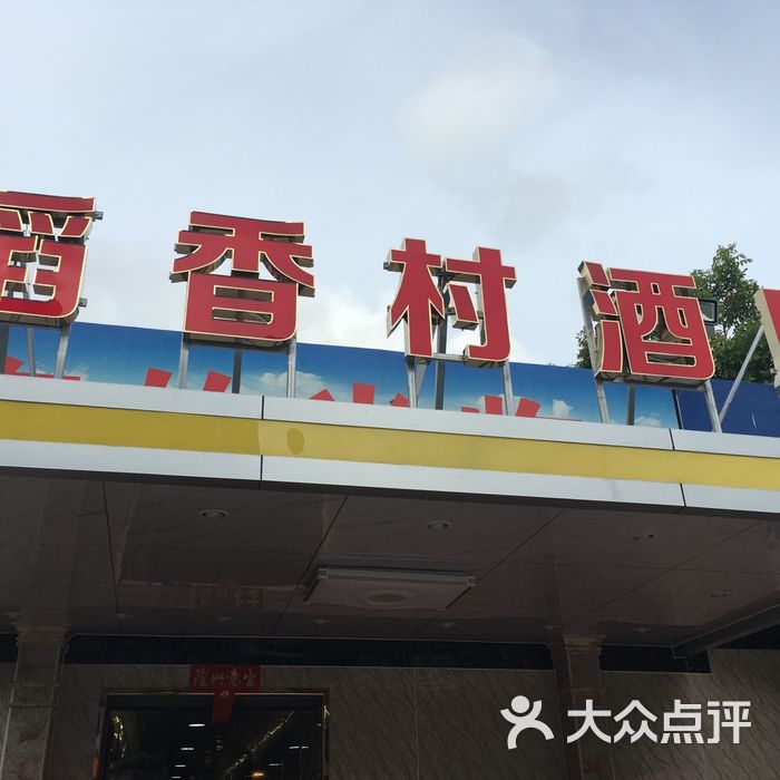 稻香村酒店