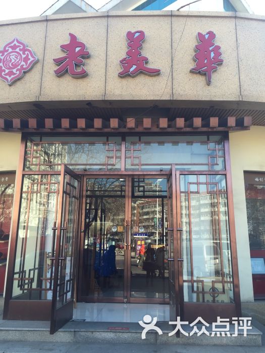 老美华(洪湖里店)-图片-天津购物-大众点评网