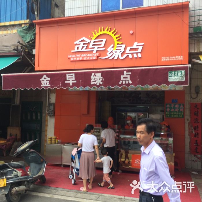 金早绿点门面图片-北京小吃-大众点评网