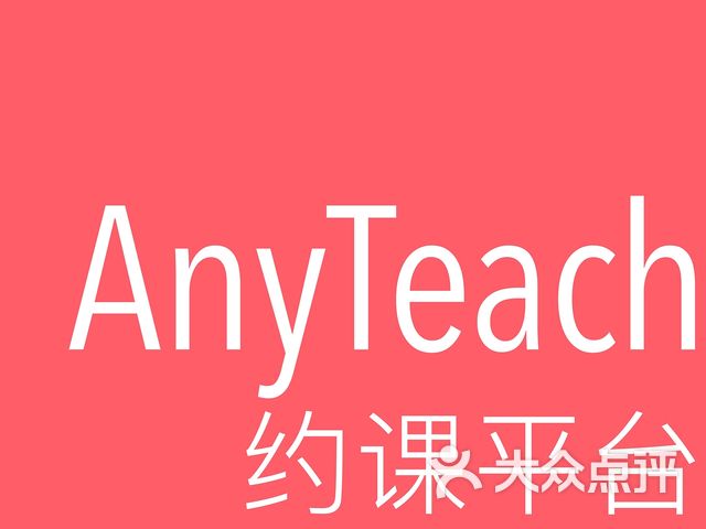 anyteach外教约课平台