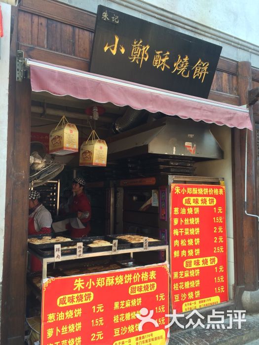 朱记小郑酥烧饼(老门东店-图片-南京美食-大众点评网