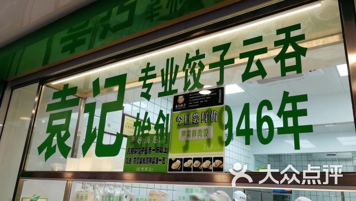 袁记饺子云吞连锁店(西华路店)图片 - 第4张