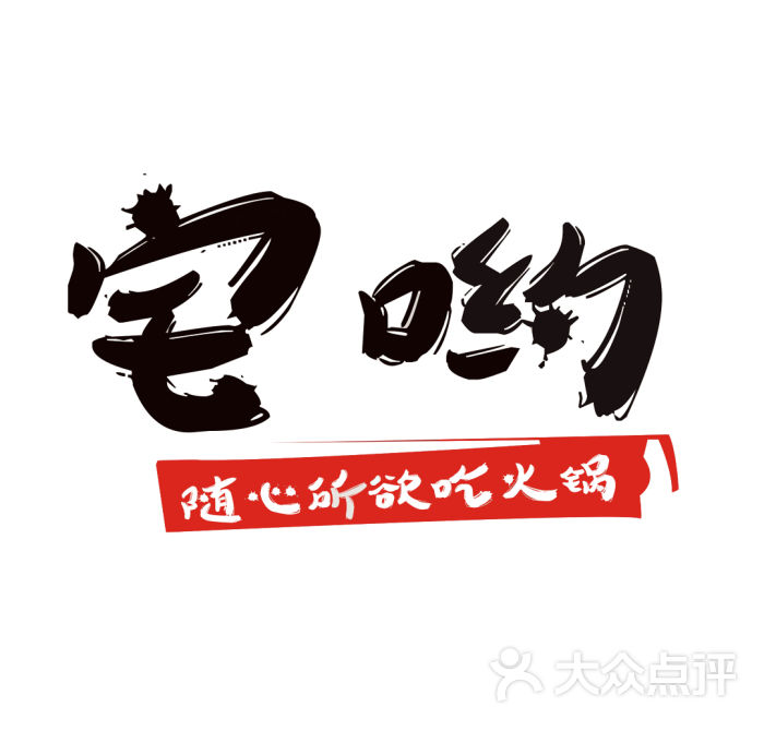 宅哟小火锅logo图片 - 第2张