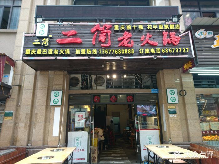 二筒老火锅(杨家坪店)图片 - 第241张