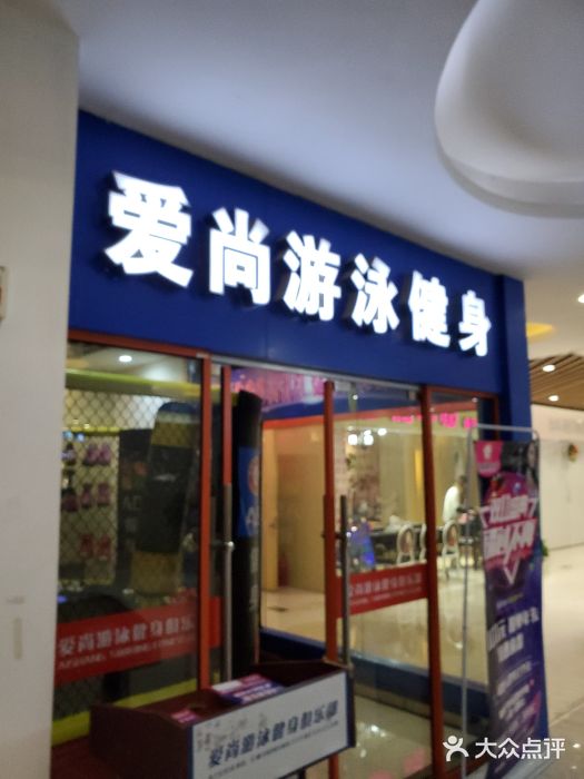 爱尚游泳健身俱乐部图片