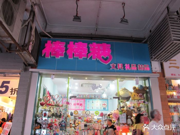 棒棒糖文具精品店(龟岗大马路店)门面图片 - 第5张