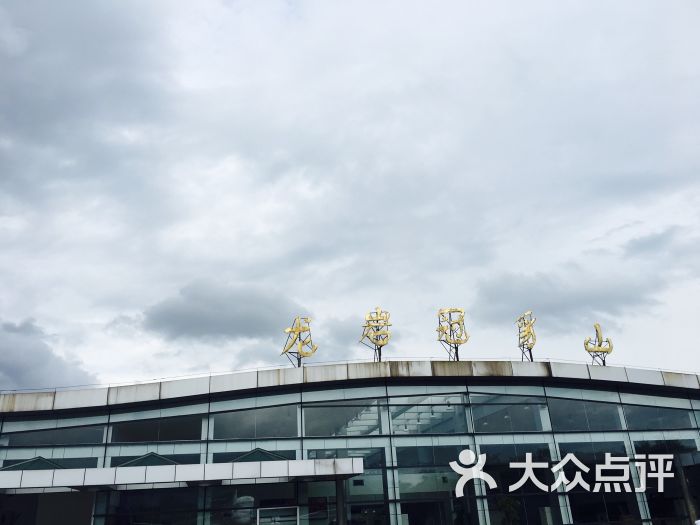 冠豸山机场-图片-连城县生活服务-大众点评网