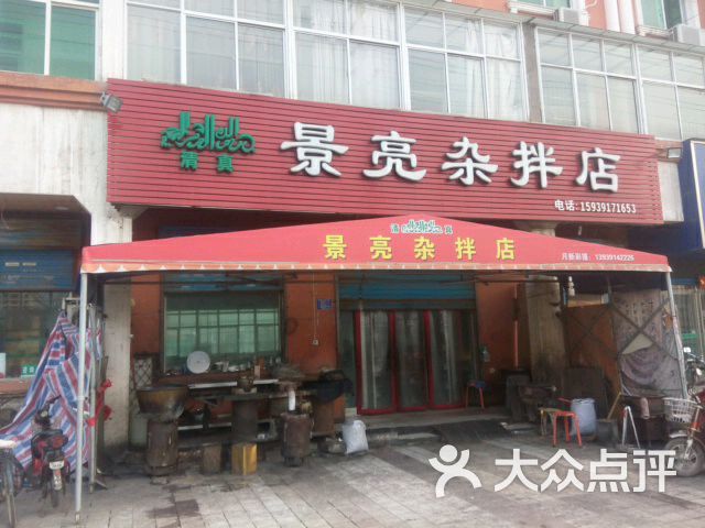 景亮杂拌店-图片-博爱县美食-大众点评网