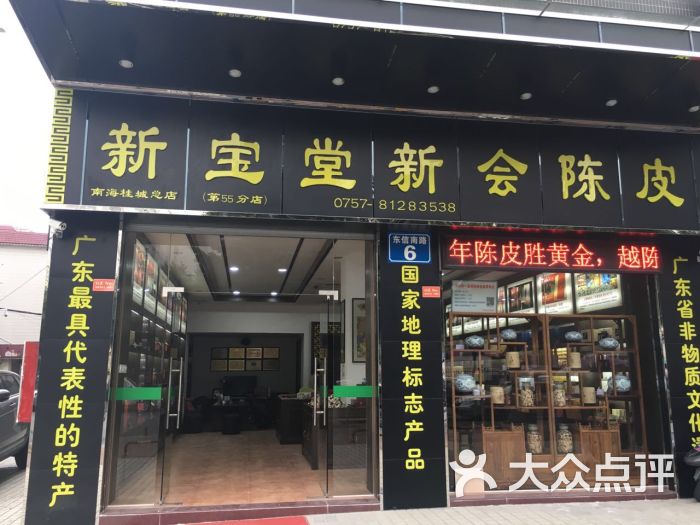 新宝堂新会陈皮(桂城总店)门面图片 - 第3张