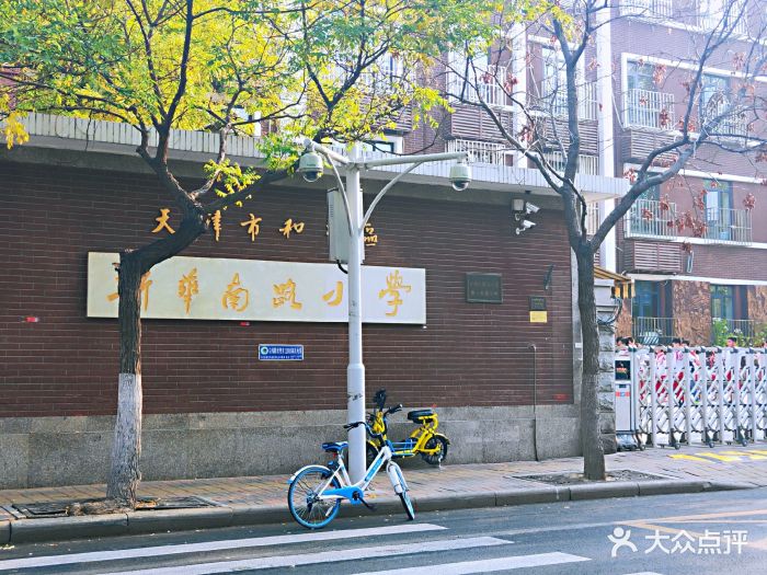 新华南路小学(新华路校区)-图片-天津学习培训-大众点评网