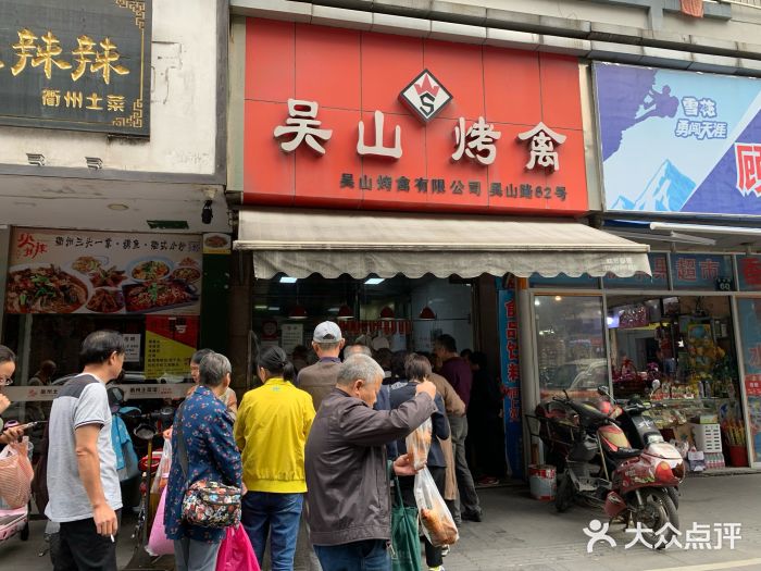 吴山烤禽(吴山店-图片-杭州美食-大众点评网