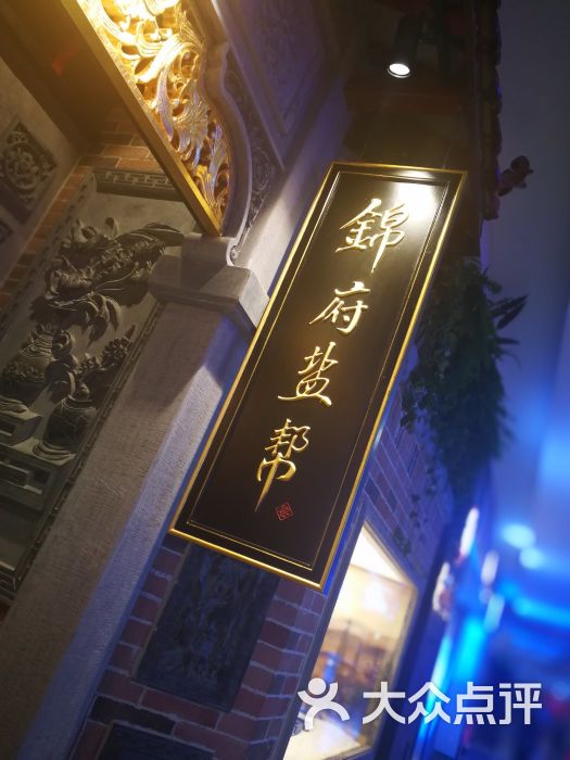 锦府盐帮(九龙山合生汇店)门面图片 - 第167张