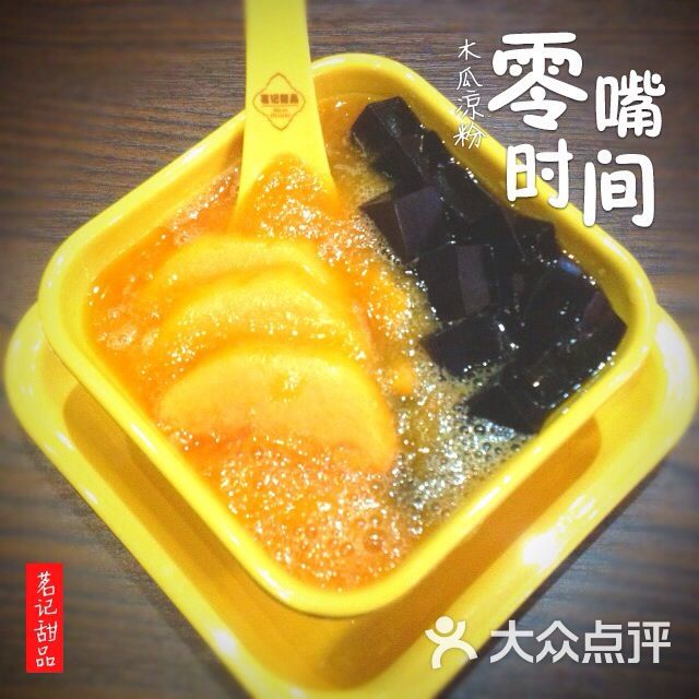 木瓜凉粉