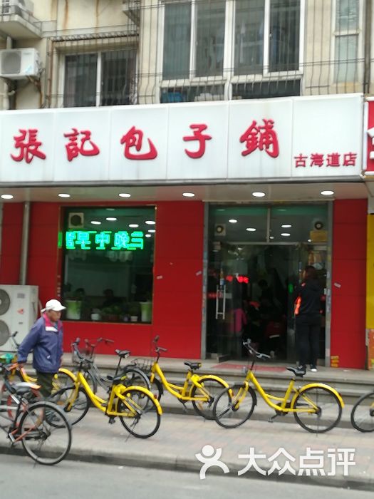 张记包子铺(古海道店-图片-天津美食-大众点评网