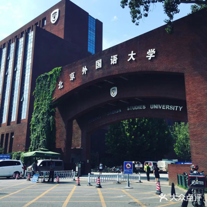 北京外国语大学(西校区)图片