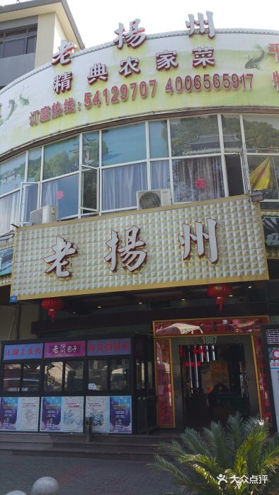 老扬州(天钥桥路店)图片