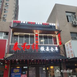 泰和祥掖县全羊