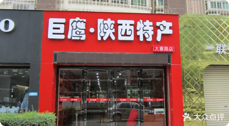 巨鹰陕西特产(大寨路店)图片 - 第55张