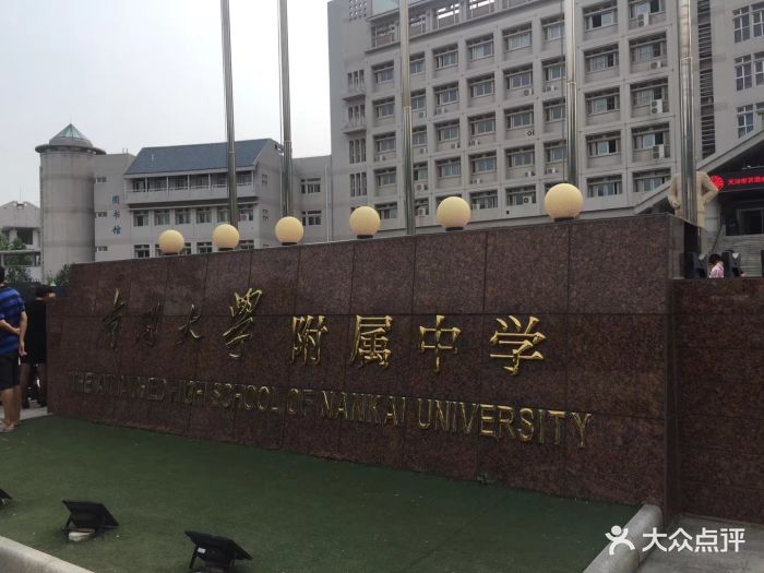 南开大学附属中学-图片-天津学习培训-大众点评网