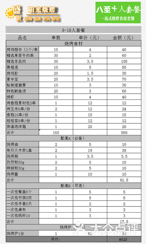 西安户外烧烤食材店坏烧烤套餐清单图片-北京烧烤-大众点评网
