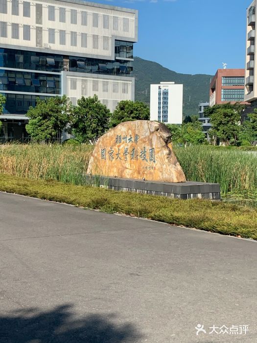 福州大学怡山校区国家大学科技园图片