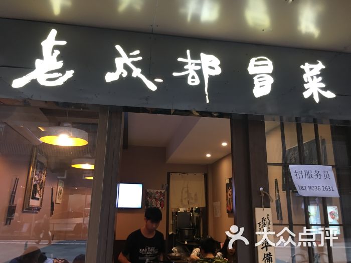 老成都冒菜图片 第2张
