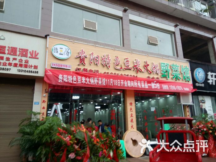 贵州特色豆米火锅野菜馆图片 第1张