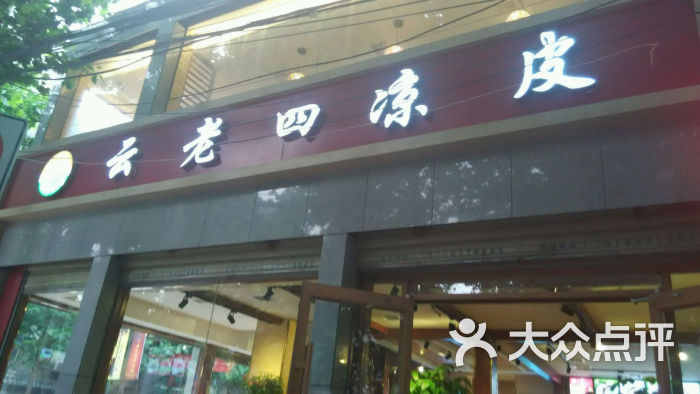 云老四凉皮(金康路店)的点评