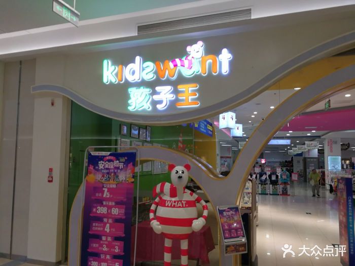 孩子王童乐园(永旺梦乐城店)图片