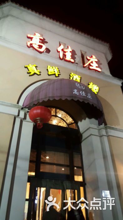 高佳庄(长峙岛香樟店-图片-舟山美食-大众点评网