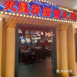 火凤祥鲜货火锅上海首店