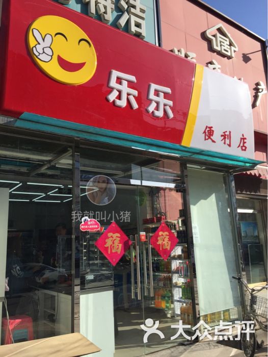 乐乐便利店门面图片 - 第3张