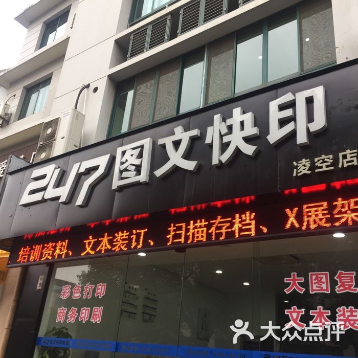 247图文快印凌空店