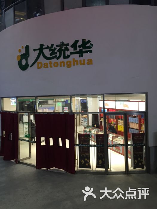 大统华(镇江北固湾店)图片 第1张