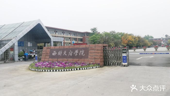 西南财经大学天府学院图片