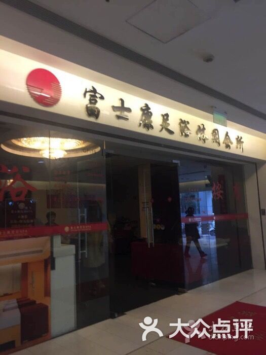 富士康足浴休闲会所(锦华苑店)图片 - 第3张