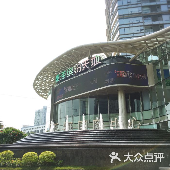 东海缤纷天地-图片-深圳购物-大众点评网