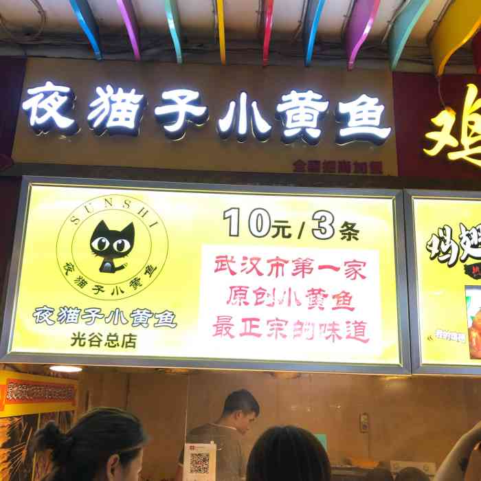 孙氏夜猫子小黄鱼(光谷总店)