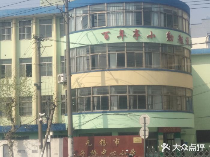 亭子桥中心小学图片