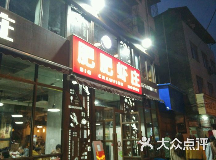 肥肥虾庄(石牌岭店)图片 - 第1张