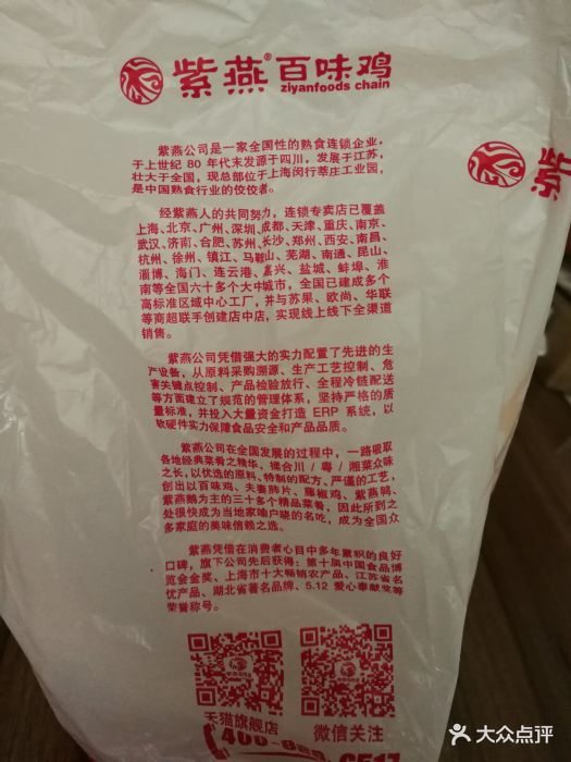 紫燕百味鸡(上海路店)包装袋图片 - 第35张