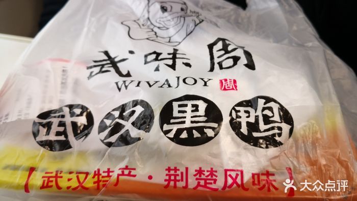 武味周武汉黑鸭(武昌火车站2店)餐具摆设图片