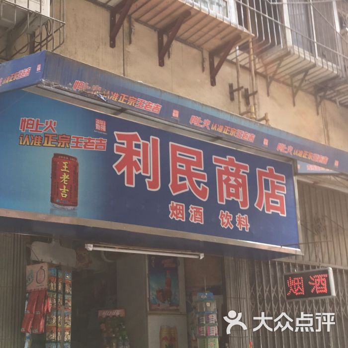 利民综合商店(夏家什字店)图片 - 第2张