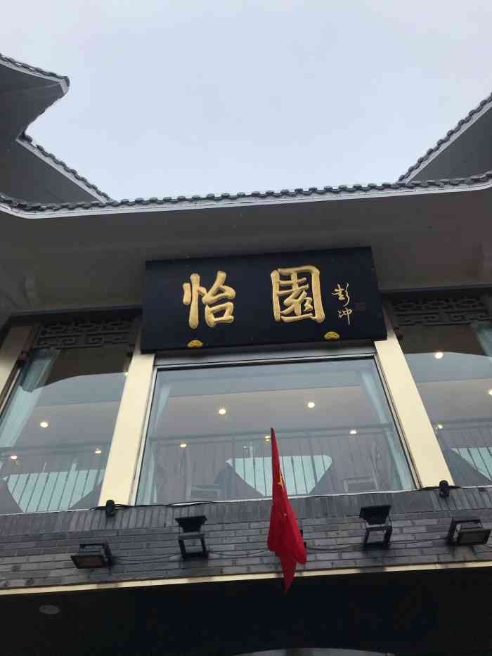 怡园饭店餐厅-"就在四望亭边上,老鹅味道很不错,扬州炒饭.